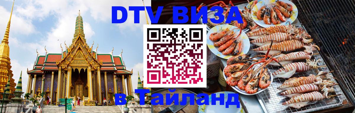 ДТВ VISA Тайланд для фрилансеров 