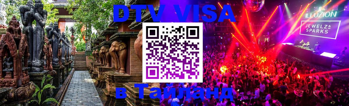 Оформить DTV визу в Тайланд 