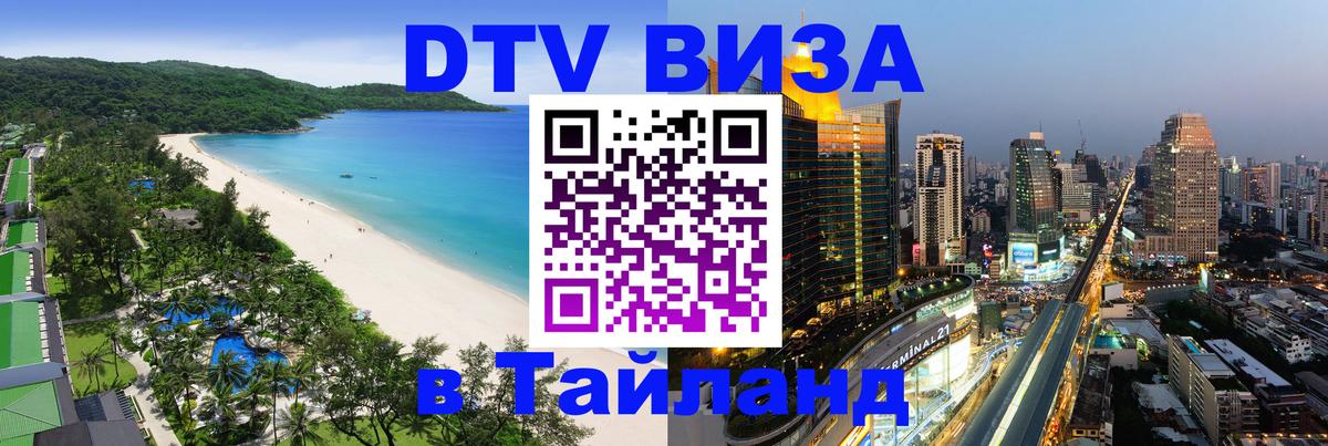 Цены на DTV визу в Таиланд — пакеты услуг, достаточно даже паспорта - 05.10.2025 